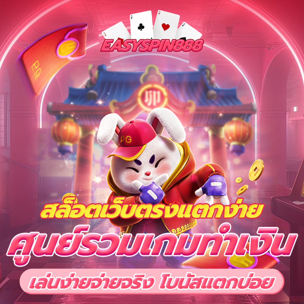 สล็อตเว็บตรงแตกง่าย